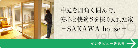 中庭を四角く囲んで、安心と快適さを採り入れた家 −SAKAWA house−