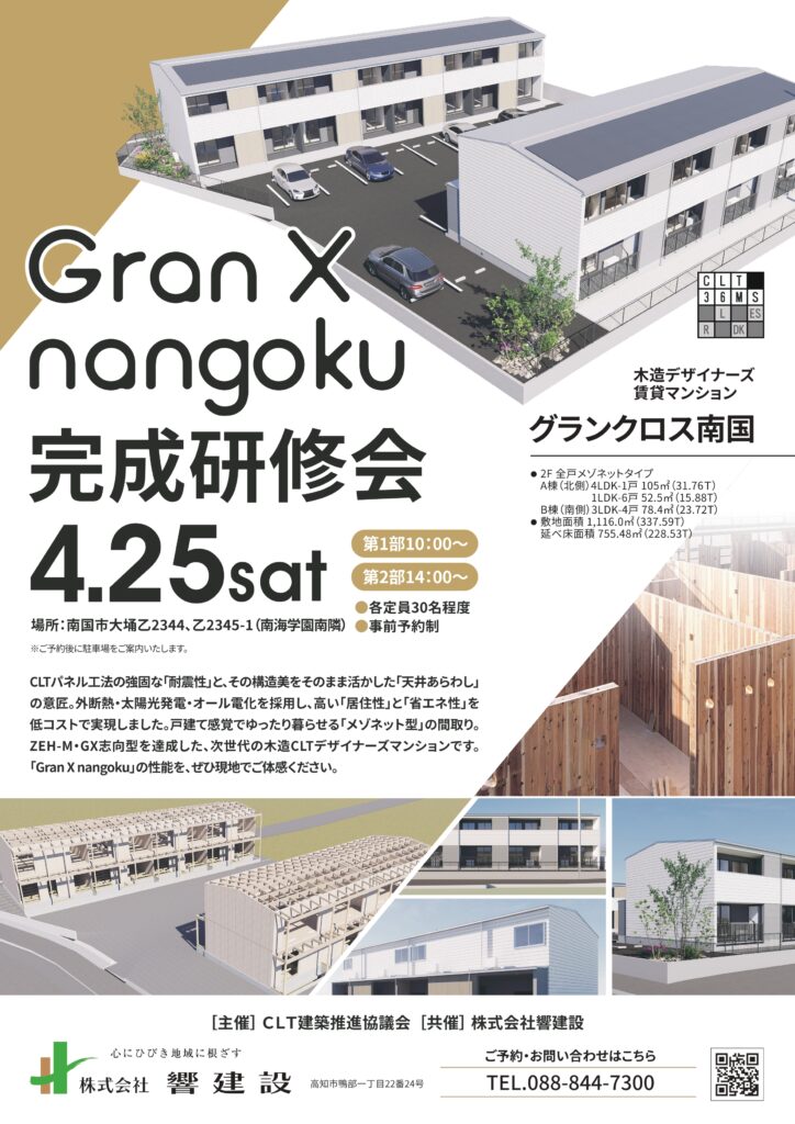 4/25(土)　グランクロス南国　完成研修会のご案内